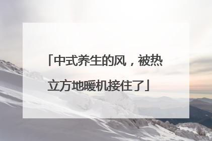 中式养生的风，被热立方地暖机接住了