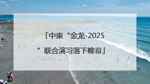 中柬“金龙-2025”联合演习落下帷幕
