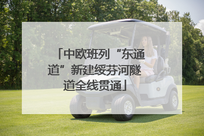中欧班列“东通道”新建绥芬河隧道全线贯通