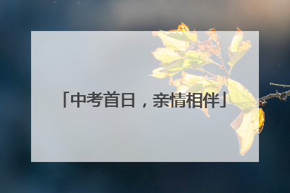 中考首日，亲情相伴