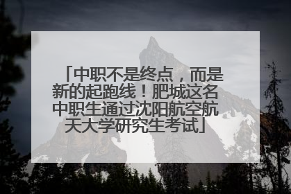 中职不是终点，而是新的起跑线！肥城这名中职生通过沈阳航空航天大学研究生考试