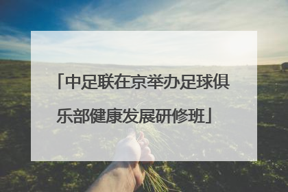 中足联在京举办足球俱乐部健康发展研修班