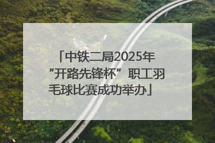 中铁二局2025年“开路先锋杯”职工羽毛球比赛成功举办