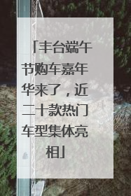 丰台端午节购车嘉年华来了，近二十款热门车型集体亮相
