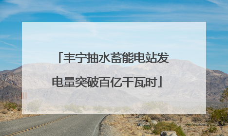 丰宁抽水蓄能电站发电量突破百亿千瓦时