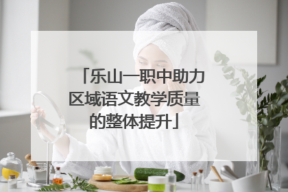 乐山一职中助力区域语文教学质量的整体提升