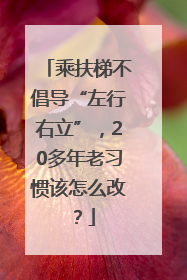 乘扶梯不倡导“左行右立”，20多年老习惯该怎么改？