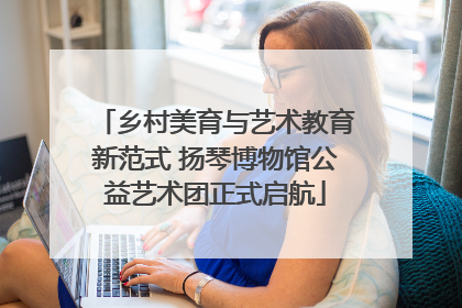 乡村美育与艺术教育新范式 扬琴博物馆公益艺术团正式启航