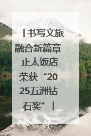 书写文旅融合新篇章 正太饭店荣获“2025五洲钻石奖”