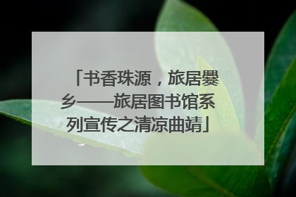 书香珠源，旅居爨乡——旅居图书馆系列宣传之清凉曲靖