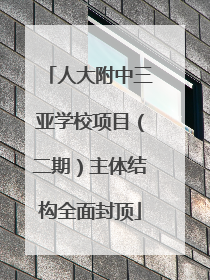 人大附中三亚学校项目（二期）主体结构全面封顶