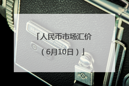 人民币市场汇价（6月10日）
