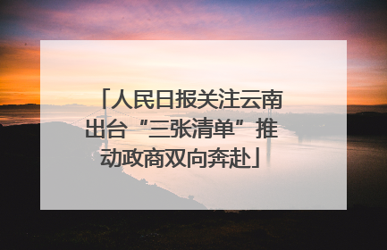 人民日报关注云南出台“三张清单”推动政商双向奔赴