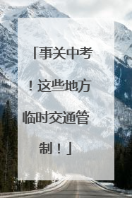事关中考！这些地方临时交通管制！