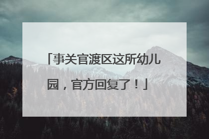 事关官渡区这所幼儿园，官方回复了！
