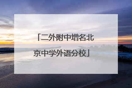 二外附中增名北京中学外语分校