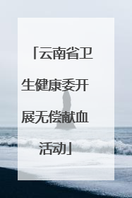 云南省卫生健康委开展无偿献血活动