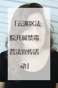 云溪区法院开展禁毒普法宣传活动