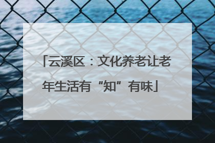 云溪区：文化养老让老年生活有“知”有味