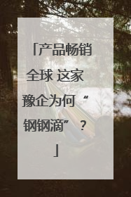 产品畅销全球 这家豫企为何“钢钢滴”？