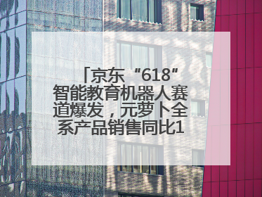 京东“618”智能教育机器人赛道爆发，元萝卜全系产品销售同比171%成黑马