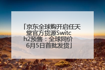 京东全球购开启任天堂官方货源Switch2预售：全球同价 6月5日首批发货