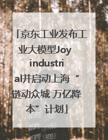 京东工业发布工业大模型Joy industrial并启动上海“链动众城 万亿降本”计划