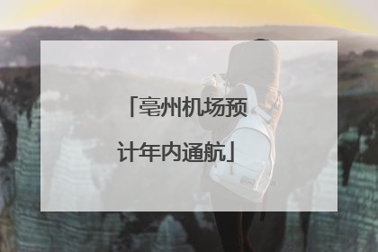 亳州机场预计年内通航