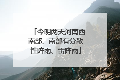 今明两天河南西南部、南部有分散性阵雨、雷阵雨