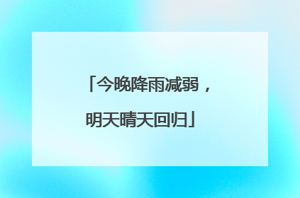今晚降雨减弱，明天晴天回归