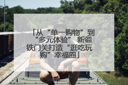 从“单一购物”到“多元体验” 新疆铁门关打造“逛吃玩购”幸福圈