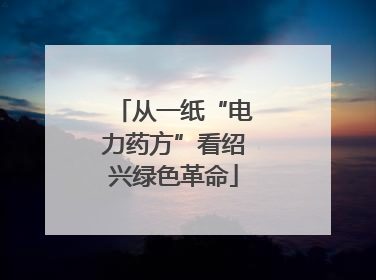 从一纸“电力药方”看绍兴绿色革命
