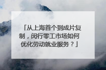 从上海首个到成片复制，闵行零工市场如何优化劳动就业服务？