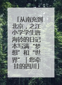 从南充到北京，之江小学学生唐海铃的日记本写满“梦想”和“世界”｜您牵挂的四川