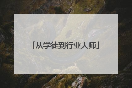 从学徒到行业大师