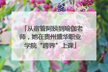 从宿管阿姨到瑜伽老师，她在贵州盛华职业学院“跨界”上课