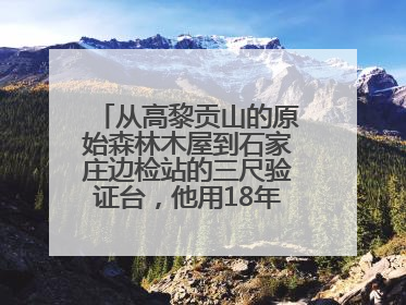 从高黎贡山的原始森林木屋到石家庄边检站的三尺验证台，他用18年的青春丈量祖国的边境线