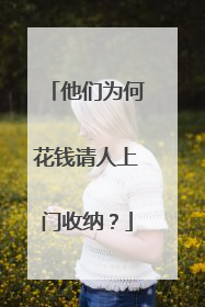 他们为何花钱请人上门收纳？