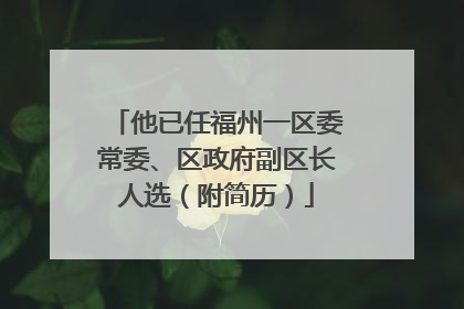 他已任福州一区委常委、区政府副区长人选（附简历）