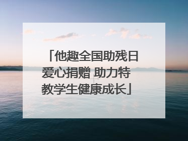 他趣全国助残日爱心捐赠 助力特教学生健康成长