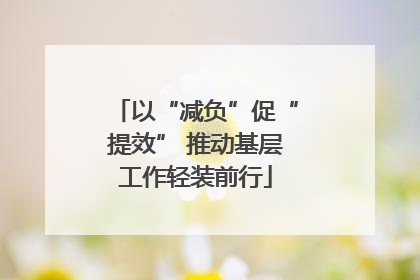 以“减负”促“提效” 推动基层工作轻装前行