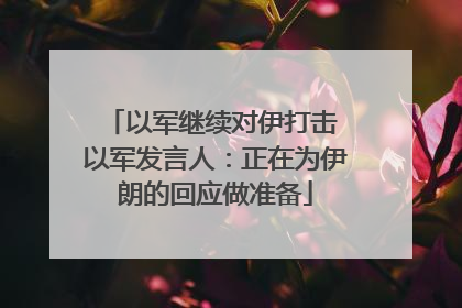 以军继续对伊打击 以军发言人：正在为伊朗的回应做准备