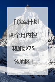 以军计划两个月内控制加沙75%地区