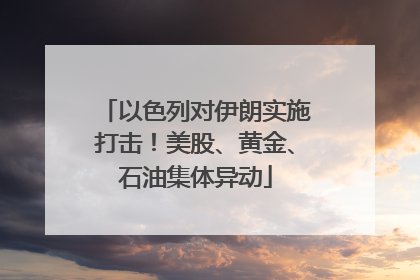 以色列对伊朗实施打击！美股、黄金、石油集体异动