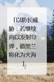 以防长威胁：若继续向以发射导弹，德黑兰将化为火海