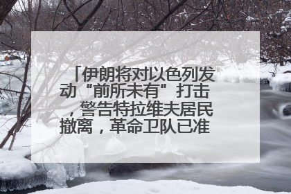 伊朗将对以色列发动“前所未有”打击，警告特拉维夫居民撤离，革命卫队已准备长期全面战争