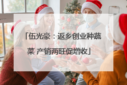 伍光豪：返乡创业种蔬菜 产销两旺促增收