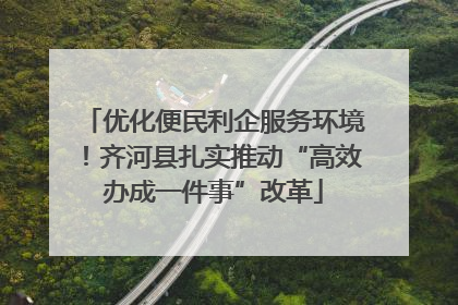 优化便民利企服务环境！齐河县扎实推动“高效办成一件事”改革