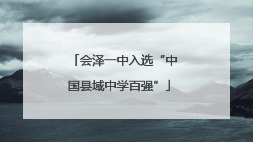 会泽一中入选“中国县域中学百强”
