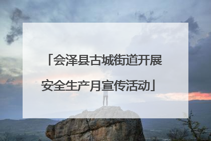 会泽县古城街道开展安全生产月宣传活动